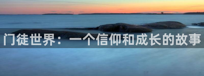太阳成集团tyc9728：门徒世界：一个信仰和成长的故事