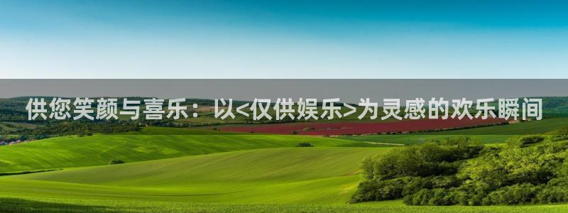 太阳成集团tyc9728：供您笑颜与喜乐：以<仅供娱乐>为灵感的欢乐瞬间