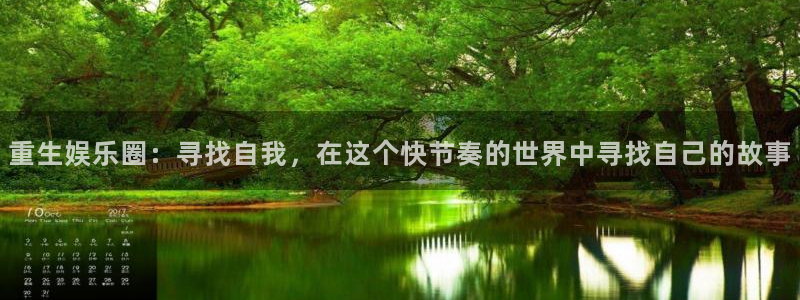 太阳成集团tyc9728：重生娱乐圈：寻找自我，在这个快节奏的世界中寻找自己的故事